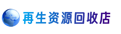 清远市佛冈资源回收站