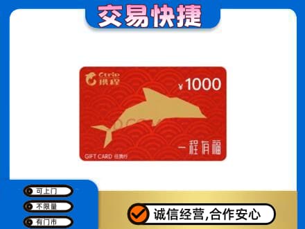 清远市佛冈购物卡回收携程任我行卡.jpg