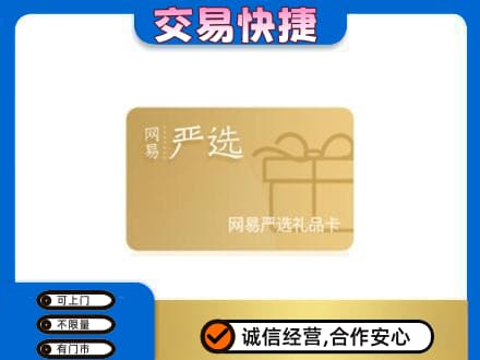 清远市佛冈购物卡回收网易严选卡.jpg