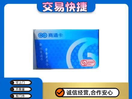 清远市佛冈购物卡回收商通卡.jpg
