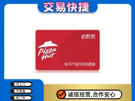 清远市佛冈购物卡回收必胜客卡.jpg