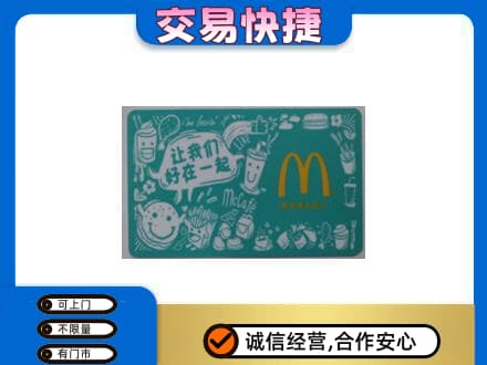 清远市佛冈购物卡回收麦当劳卡.jpg