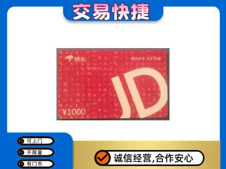 清远市佛冈购物卡回收京东卡.jpg