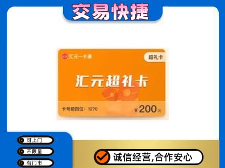清远市佛冈购物卡回收汇元卡.jpg