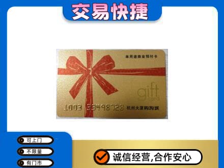 清远市佛冈购物卡回收杭州大厦卡.jpg