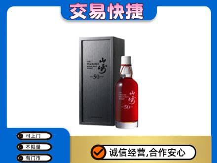 清远市佛冈洋酒回收山崎50年.jpg