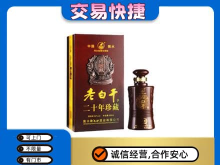 清远市佛冈名酒回收老白干20年.jpg